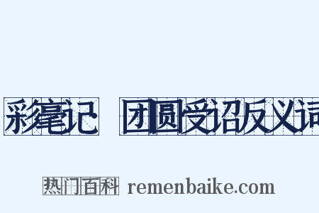 彩毫记·团圆受诏反义词是什么意思的图片
